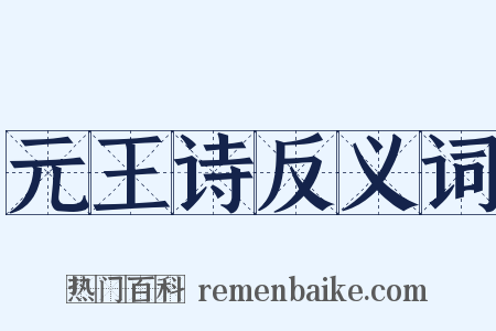元王诗反义词是什么意思的图片